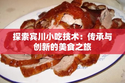 探索宾川小吃技术：传承与创新的美食之旅