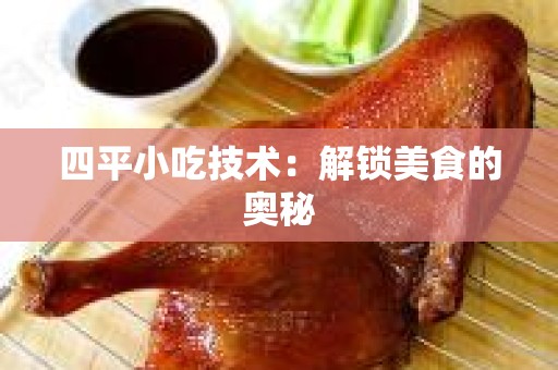 四平小吃技术：解锁美食的奥秘