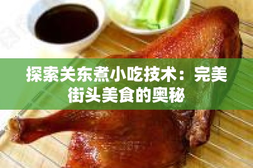 探索关东煮小吃技术：完美街头美食的奥秘