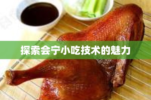 探索会宁小吃技术的魅力