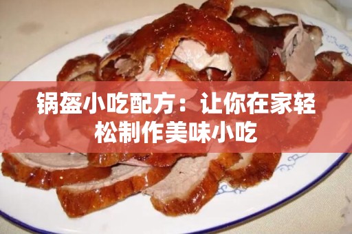 锅盔小吃配方：让你在家轻松制作美味小吃