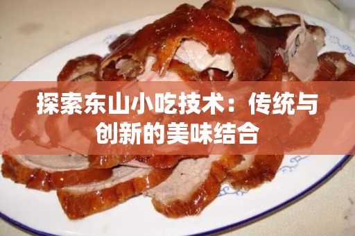 探索东山小吃技术：传统与创新的美味结合