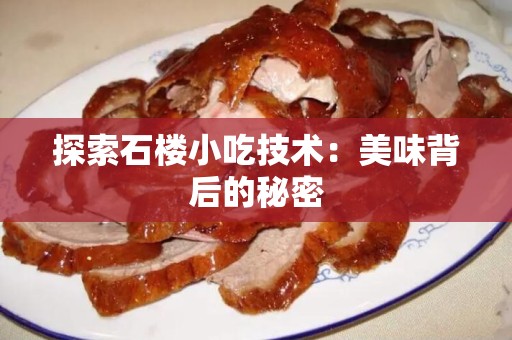 探索石楼小吃技术：美味背后的秘密