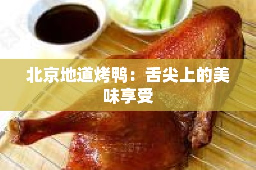 北京地道烤鸭：舌尖上的美味享受
